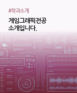 게임그래픽전공의 소개입니다.