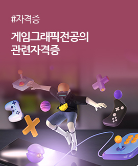 게임그래픽전공의 관련자격증